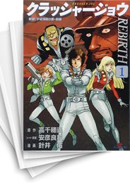 [中古]クラッシャージョウ REBIRTH (1-5巻)