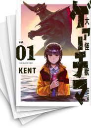 [中古]大怪獣ゲァーチマ (1-9巻)