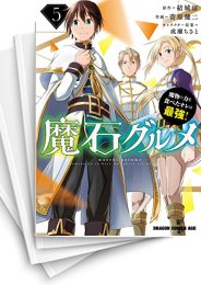 [中古]魔石グルメ 〜魔物の力を食べたオレは最強!〜 (1-10巻)