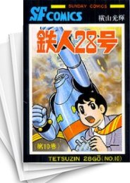 [中古]鉄人28号 [新書版] (1-10巻 全巻)