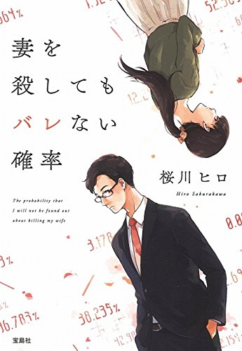 [ライトノベル]妻を殺してもバレない確率 (全1冊)