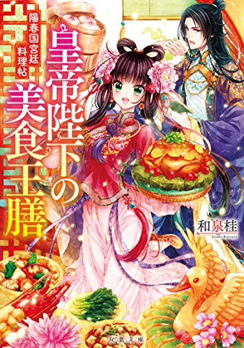 [ライトノベル]皇帝陛下の美食王膳(仮) (全1冊)