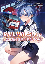 [ライトノベル]レール・ウォーズ RAIL WARS! Exp(全2冊)