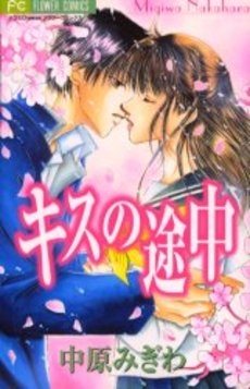 キスの途中　(1巻 全巻)