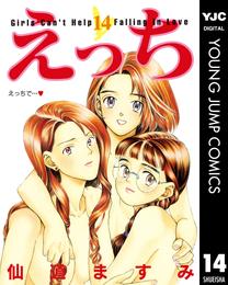 えっち 14 冊セット 全巻