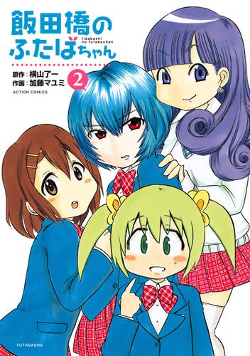 飯田橋のふたばちゃん 2 冊セット 最新刊まで