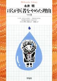 ぼくが医者をやめた理由 つづき