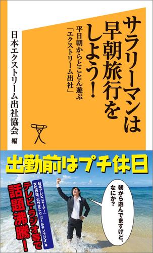 サラリーマンは早朝旅行をしよう！　平日朝からとことん遊ぶ「エクストリーム出社」