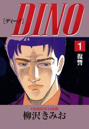 DINO　愛蔵版(1)復讐