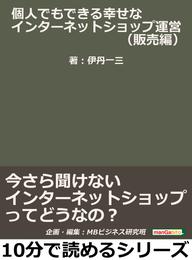 個人でもできる幸せなインターネットショップ運営（販売編）今さら聞けないインターネットショップってどうなの？10分で読めるシリーズ