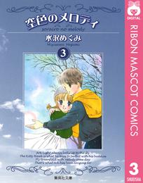 空色のメロディ 3 冊セット 全巻