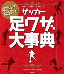 サッカー足ワザ大事典 毎日フェイント！２００テクニック