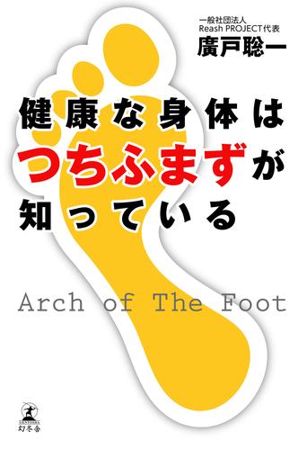 健康な身体はつちふまずが知っている