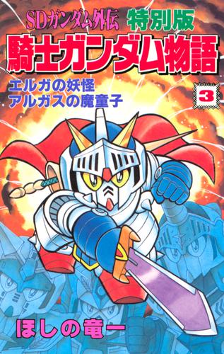 ＳＤガンダム外伝　特別版　騎士ガンダム物語（３）