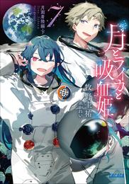 月とライカと吸血姫 8 冊セット 最新刊まで