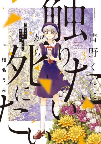 電子版 青野くんに触りたいから死にたい ３ 椎名うみ 漫画全巻ドットコム