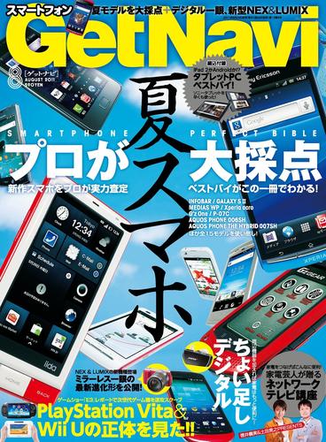 GetNavi2011年8月号Lite版