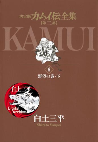 カムイ伝全集 第二部（６）