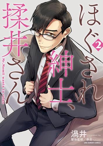 ほぐされ紳士、揉井さん 2 冊セット 全巻