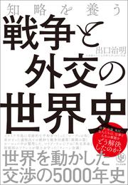 知略を養う 戦争と外交の世界史