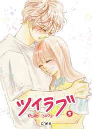 ツイラブ（５）