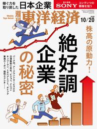 週刊東洋経済　2018年10月20日号