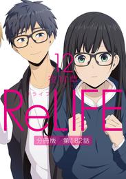 ReLIFE12【分冊版】第182話