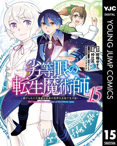 劣等眼の転生魔術師 ～虐げられた元勇者は未来の世界を余裕で生き抜く～ 15 冊セット 最新刊まで