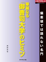 華麗なる「御曹司大学」のヒミツ（週刊ダイヤモンド特集BOOKS　Vol.410）―――偏差値では語れない名門