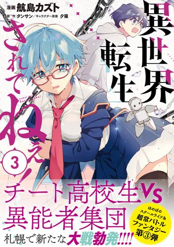 電子版 異世界転生 されてねぇ コミック 3 冊セット 最新刊まで 航島カズト タンサン 夕薙 漫画全巻ドットコム