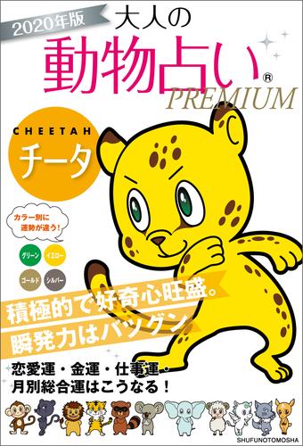 電子版 ２０２０年版 大人の動物占いｐｒｅｍｉｕｍ チータ 主婦の友社 漫画全巻ドットコム