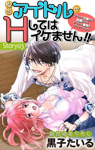 Love Jossie　担当アイドルとHしてはイケません！！ ～ブラック企業から転職したらアイドル業界もブラックでした～　story03