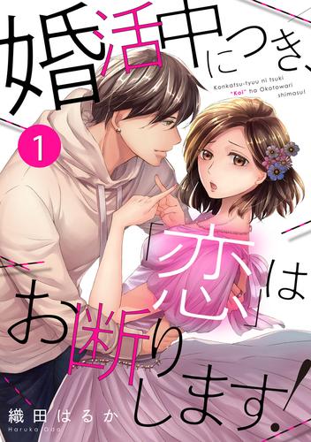 婚活中につき、「恋」はお断りします！ 1巻