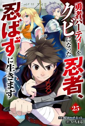 勇者パーティーをクビになった忍者、忍ばずに生きます【分冊版】25巻