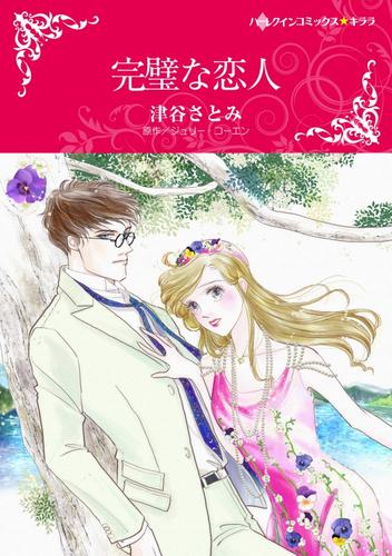 完璧な恋人【分冊】 12 冊セット 全巻