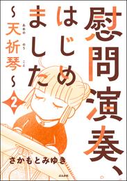 慰問演奏、はじめました ～天祈琴～（分冊版）　【第2話】