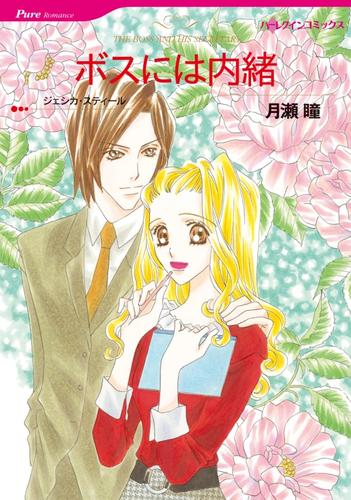 ボスには内緒【分冊】 8巻