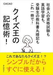 クイズ王の記憶術！社会人の資格試験も英語学習も、受験生の教科書丸暗記もこれ一冊で！20分で読めるシリーズ