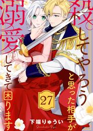 殺してやろうと思った相手が溺愛してきて困ります 27 冊セット 全巻