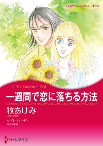 一週間で恋に落ちる方法【分冊】 1巻