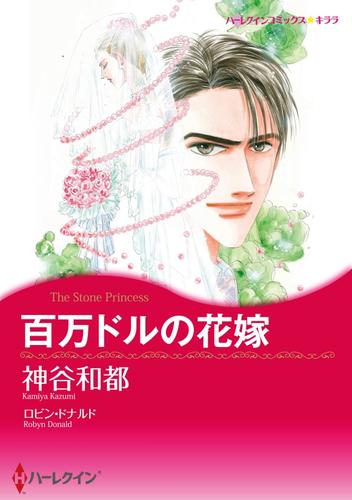 百万ドルの花嫁【分冊】 2巻