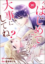 “はじめて”だから、大事にしてね？（分冊版）　【第10話】