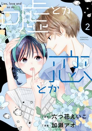 嘘とか恋とか 2 冊セット 最新刊まで