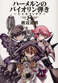 ハーメルンのバイオリン弾き〜シェルクンチク〜 (1-8巻 全巻)