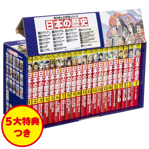 角川まんが学習シリーズ 日本の歴史 5大特典つき全16巻+別巻5冊セット