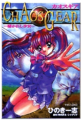カオスギア 〜導かれし少女〜 (1巻 全巻)
