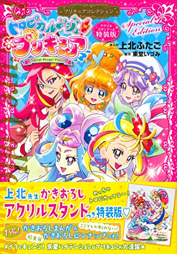 トロピカル〜ジュ!プリキュア プリキュアコレクション 特装版