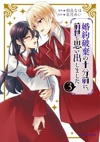 婚約破棄の十分前に、前世を思い出しました (1-2巻 最新刊)