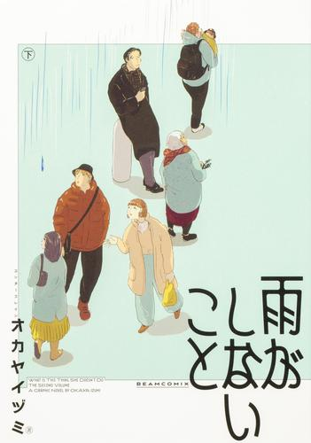 雨がしないこと (1-2巻 全巻)