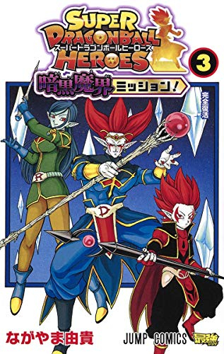 スーパードラゴンボールヒーローズ 暗黒魔界ミッション! (1-3巻 全巻)